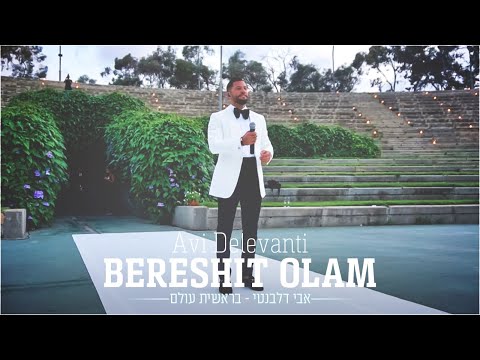 אבי דלבנטי - בראשית עולם קליפ | Avi Delevanti - Bereshit Olam Wedding Clip