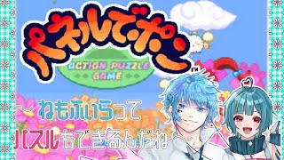 【パネルでポン】まだやること何も決めてないけどやっていく【ねもふぃら】