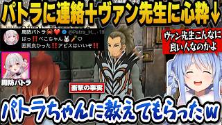 【テイルズ オブ ジ アビス】周防パトラに連絡した話＋ヴァン先生の良い人ぶりに関心するぺこら【ホロライブ切り抜き/兎田ぺこら】※ネタバレ注意