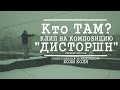Кто ТАМ? - Дисторшн (Official Video 2015) 