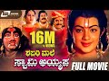 Shabarimale Swamy Ayyappa | ಶಬರಿಮಲೆ ಸ್ವಾಮಿ ಅಯ್ಯಪ್ಪ | Kannada Full Movie | Master