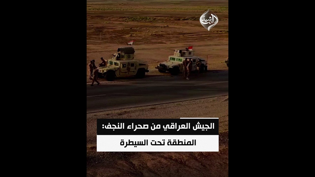 فيديو | الجيش العراقي من صحراء النجف: لا قواعد مجهولة والمنطقة تحت السيطرة