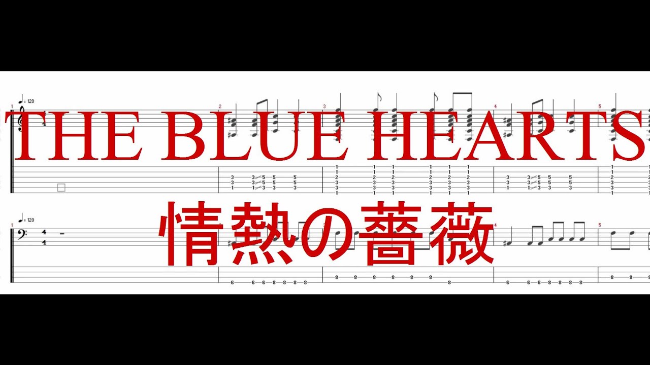THE BLUE HEARTS - 情熱の薔薇 ［Guitar & Bass Tab］