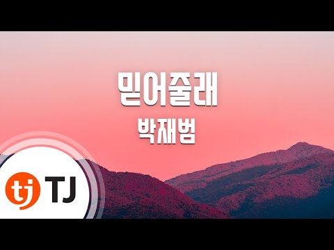 [TJ노래방] 믿어줄래 - 박재범 (Nothin' On You - Jay Park) / TJ Karaoke