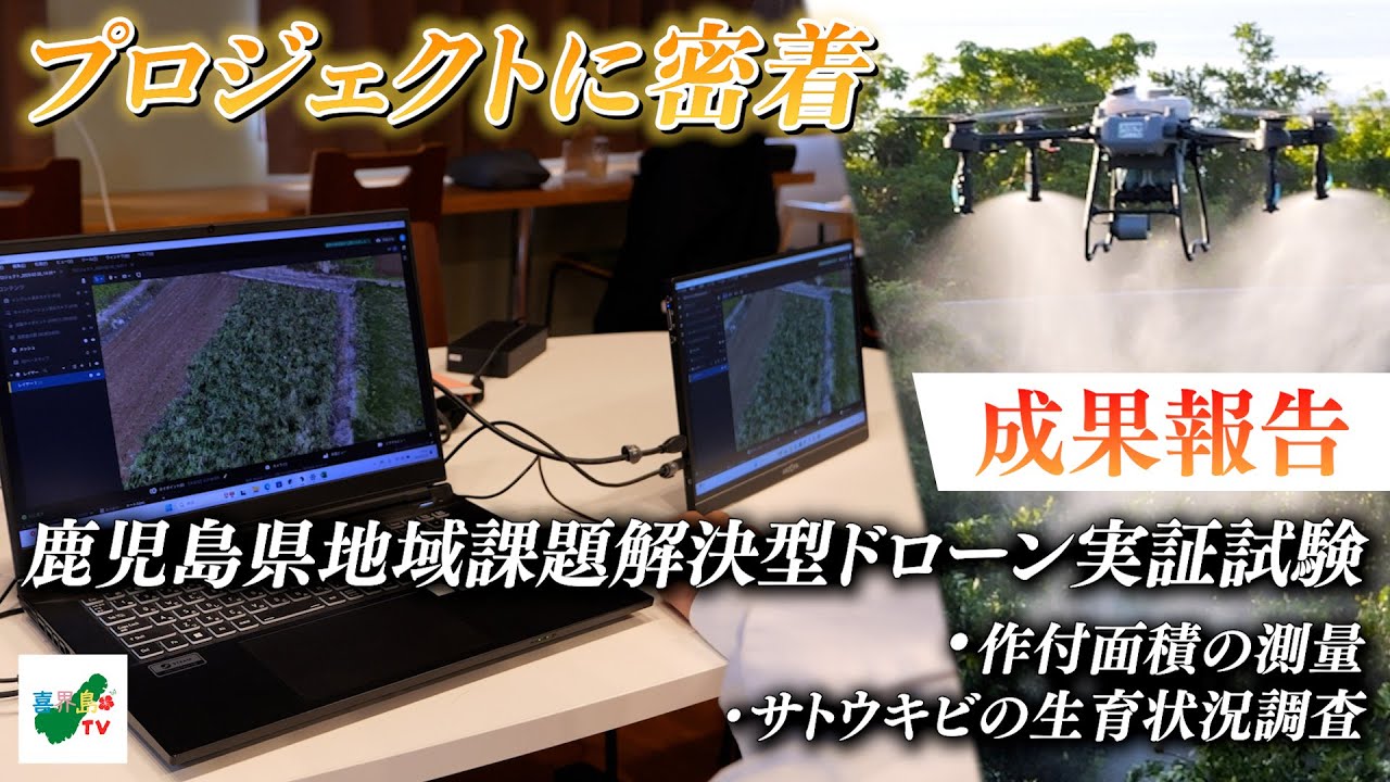 【プロジェクトに密着】『成果報告』鹿児島県地域課題解決型ドローン実証試験／作付面積の測量・サトウキビの生育状況調査
