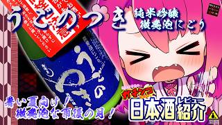 【うごのつき】如月ささらのガチンコ日本酒レビュー！【純米吟醸 微発泡にごり生酒】