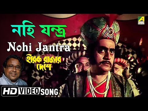Nohi Jantra | Hirak Rajar Deshe | Bengali Movie Song | Anup Ghoshal