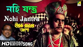 Nohi Jantra  Hirak Rajar Deshe  Bengali Movie Song