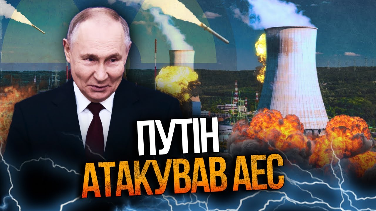 🛑РФ почала бити по АЕС: є перші ознаки ядерного… / 9 листопада
