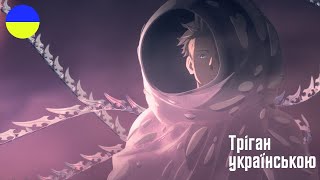 TRIGUN STAMPEDE - Тріґан трейлер українською #anime #trailer