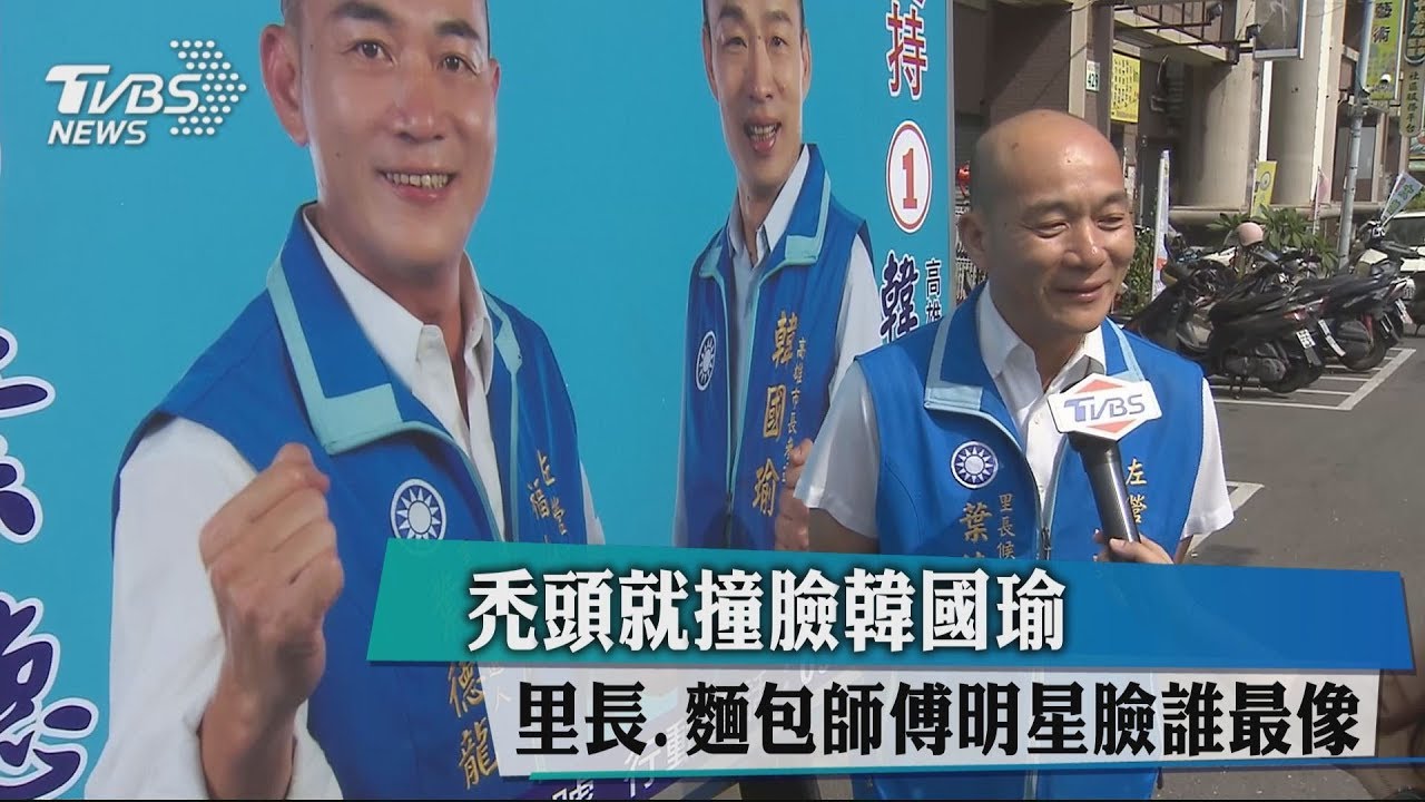 禿頭就撞臉韓國瑜 里長、麵包師傅明星臉誰最像?