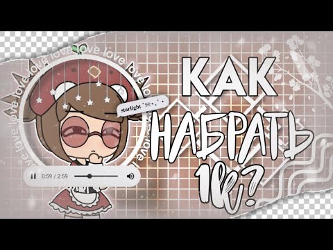 🥀🍒🍁Советы начинающим гача туберам || как набрать 1к? || гача лайф на русском🍁🥀🍒