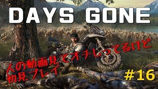 [DAYS GONE]１人じゃ無理･･･それでも生きろ＃16[ゲーム実況][デイズゴーン]
