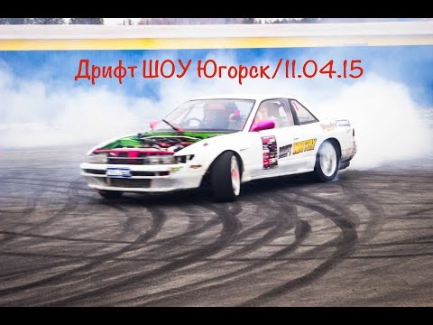 Дрифт шоу Югорск/11.04.2015