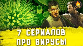 7 СЕРИАЛОВ ПРО ВИРУСЫ И ЭПИДЕМИИ