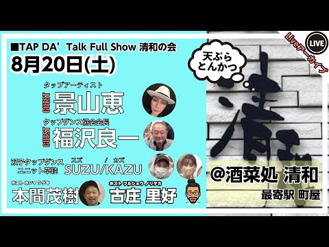 , title : 'guest 『景山恵(タップアーティスト)&＆双子タップダンスユニット草鞋（わらじ）』 TAP DA' Talk Full Show 清和の会(NO-015)'