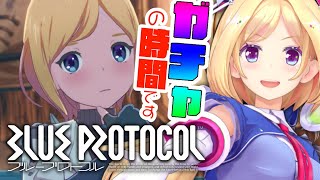 【BLUE PROTOCOL:ブルプロ】課金ガチャで神引きします【ホロライブ/アキ・ローゼンタール】