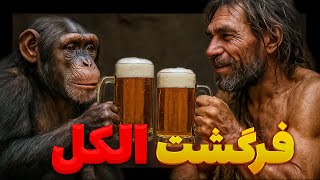 الکل چطوری کشف شد؟ از مراسم باستانی تا پارتی‌های امروزی