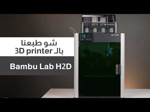 Watch the Bambu Lab H2D video review