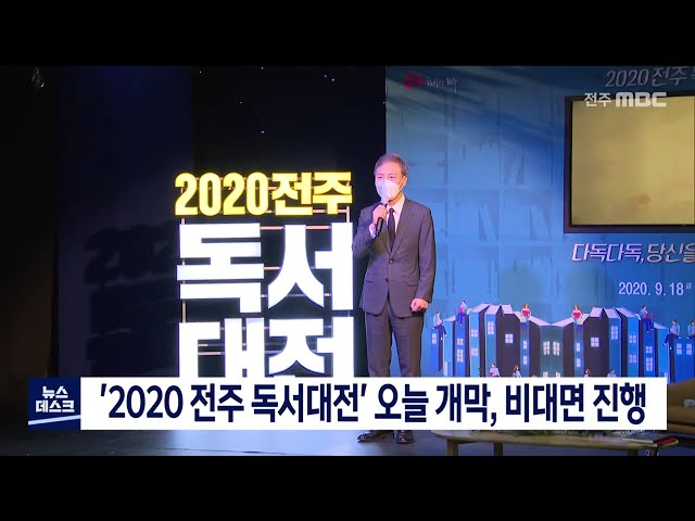 '2020 전주 독서대전' 오늘 개막