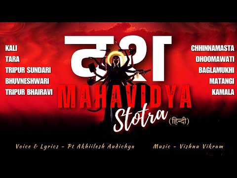 Amazing das mahavidya song । दशमहाविद्या स्तोत्र हिंदी । best mata bhajan । navratri special bhajan