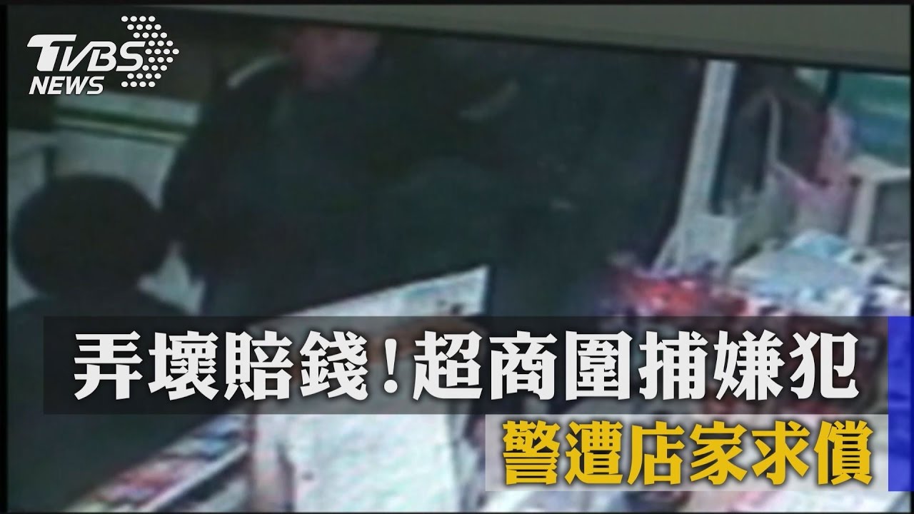 弄壞賠錢！超商圍捕嫌犯警　遭店家求償