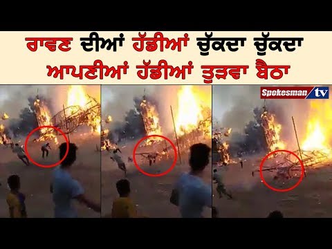 ਰਾਵਣ ਦੀਅਾਂ ਹੱਡੀਅਾਂ ਚੁੱਕਦਾ ਚੁੱਕਦਾ ਅਾਪਣੀਅਾਂ ਹੱਡੀਅਾਂ ਤੁੜਵਾ ਬੈਠਾ