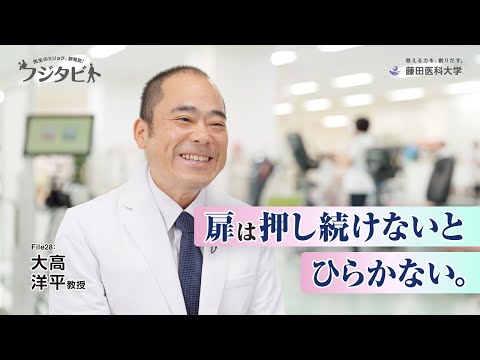 フジタビト file28 リハビリテーション医学 大高 洋平 教授
