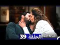 مسلسل حب بلا حدود الحلقة 39 Arabic Dubbed