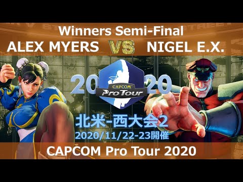 ALEX MYERS（春麗） vs NIGEL E.X.（ベガ） 『CAPCOM Pro Tour 2020』北米-西大会2【Winners Semi-Final】