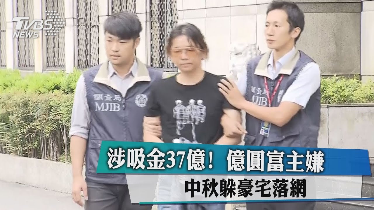 涉吸金37億! 億圓富主嫌中秋躲豪宅落網