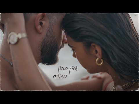 עדן חסון - מבטיח | Eden Hason - Mavtiach
