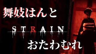 ネタバレ注意⚠️【STRAIN】舞妓はんとお戯れ【ホラーゲーム実況】