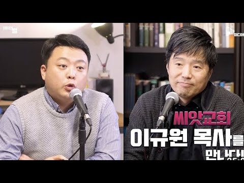 [바른미디어] 씨앗교회 이규원 목사를 만나다