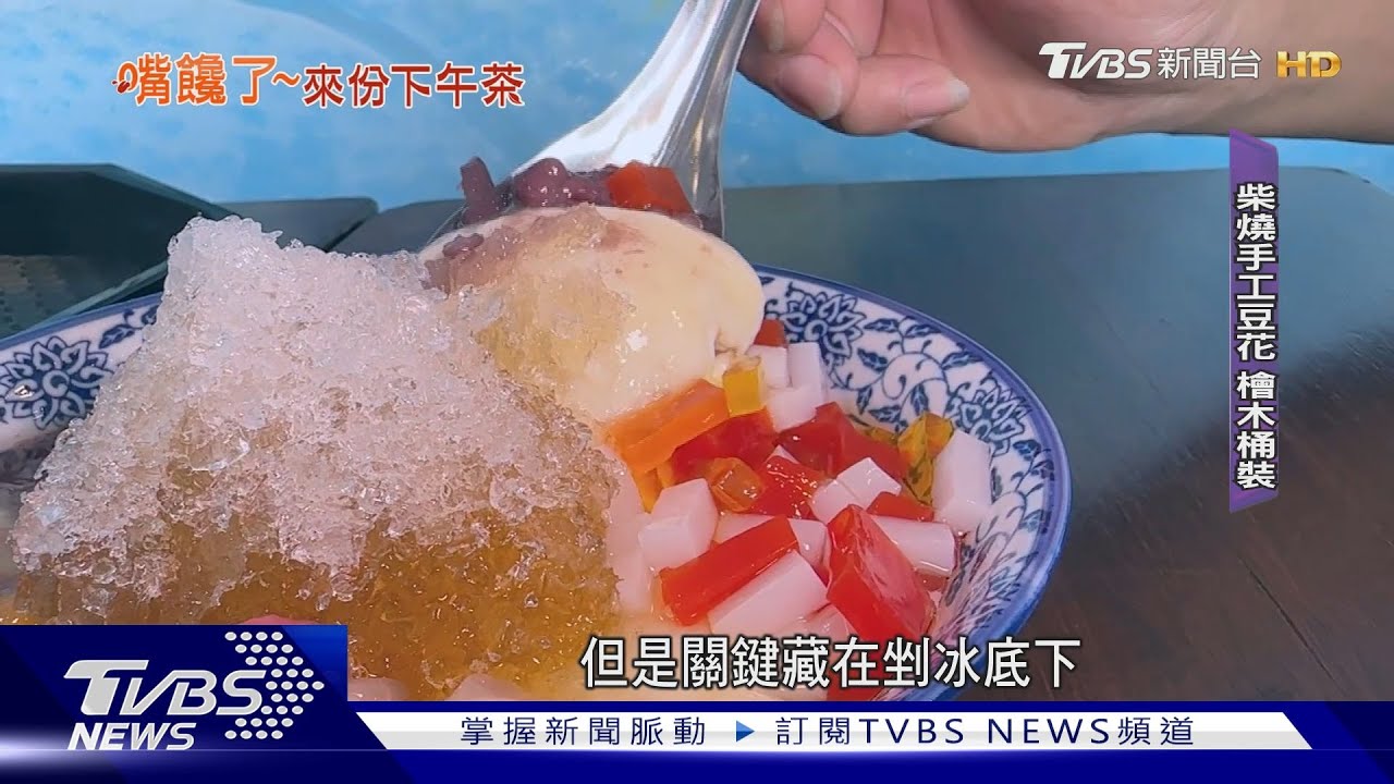 祖傳三代柴燒碳香豆花 炒砂糖變糖水最搭