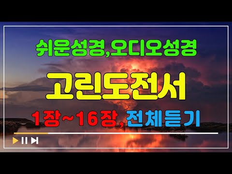 46.고린도전서1장~16장,전체듣기,쉬운성경,입체낭독,성경듣기,성경통독,오디오성경