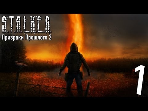 Прохождение S.T.A.L.K.E.R. Призраки Прошлого 2 #1 'Горизонт Событий'
