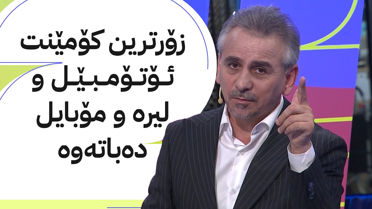 ڤیدیۆ | ئاڤا مۆندیال؛ زۆرترین کۆمێنت بکە ئۆتۆمبێل و لیرە بەرەوە