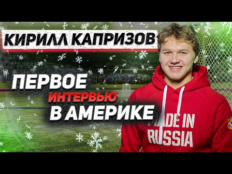 КАПРИЗОВ: ЕГО ПЕРВОЕ ИНТЕРВЬЮ В АМЕРИКЕ / ПЕЛЬМЕНИ, ШПРОТЫ И БУДУЩЕЕ В СОСТАВЕ 'МИННЕСОТЫ'
