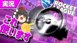 【ロケットリーグ】車のゲームって聞いたんで【ゆっくり実況】