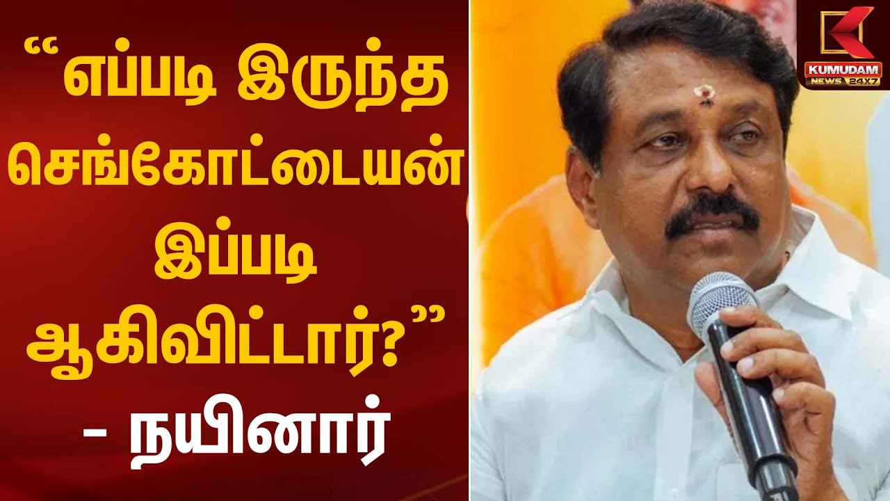 “எப்படி இருந்த செங்கோட்டையன்… இப்படி ஆகிவிட்டார்?” – நயினார் | Nainar Nagendran | Kumudam News