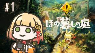 【ほの暮しの庭】#1￤これはほのぼのスローライフって信じてます【檸楽のら/Vtuber】※ネタバレ注意 7/30
