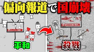 偏向報道で『世論を操作』するゲームの衝撃的な結末がヤバすぎた【We Become What We Behold】