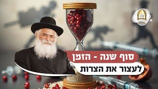 הרב יורם אברג'ל: סוף שנה - הזמן לעצור את הצרות