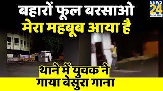 पुलिस चौकी के अनाउंसमेंट सेट पर युवक आधी रात को गाने लगा- बहारों फूल बरसाओ, मेरा महबूब आया है video