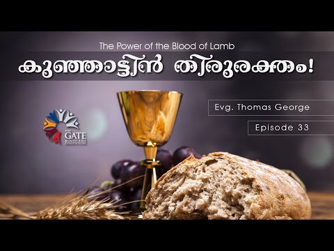 EP.33 | കുഞ്ഞാട്ടിൻ തിരുരക്തം | Series 02 | Evg Thomas George | 2020©️®️
