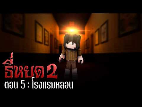 🩸ธี่หยด 2 : โรงแรมหลอน ตอน 5 | ซีรีส์มายคราฟ BABYDIZZY