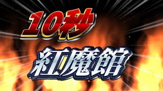 1　0　秒　紅　魔　館　3