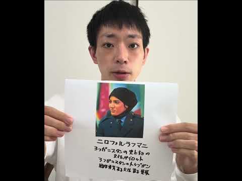 現代法学科 ニロファル・ラフマニを紹介　アフガニスタンの史上初の女性パイロット　アフガニスタンのトップガン　国際勇気ある女性賞を受賞