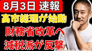高市総理が財務省改革へ本格始動か！減税を阻んだとされる勢力に“特大ブーメラン”直撃